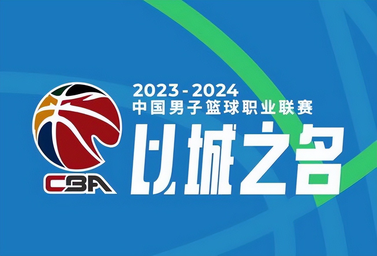 2023年CBA联赛官方确认扩军至20队旨在推动中国篮球事业发展