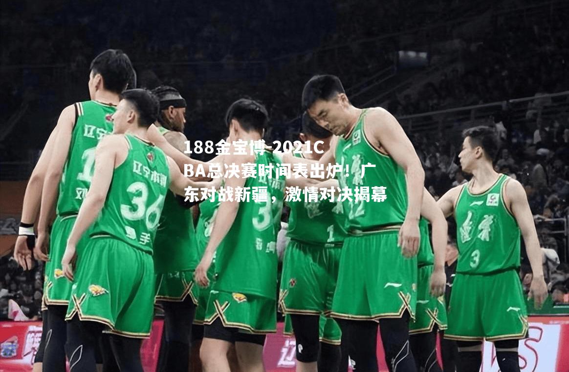 2021CBA总决赛时间表出炉！广东对战新疆，激情对决揭幕