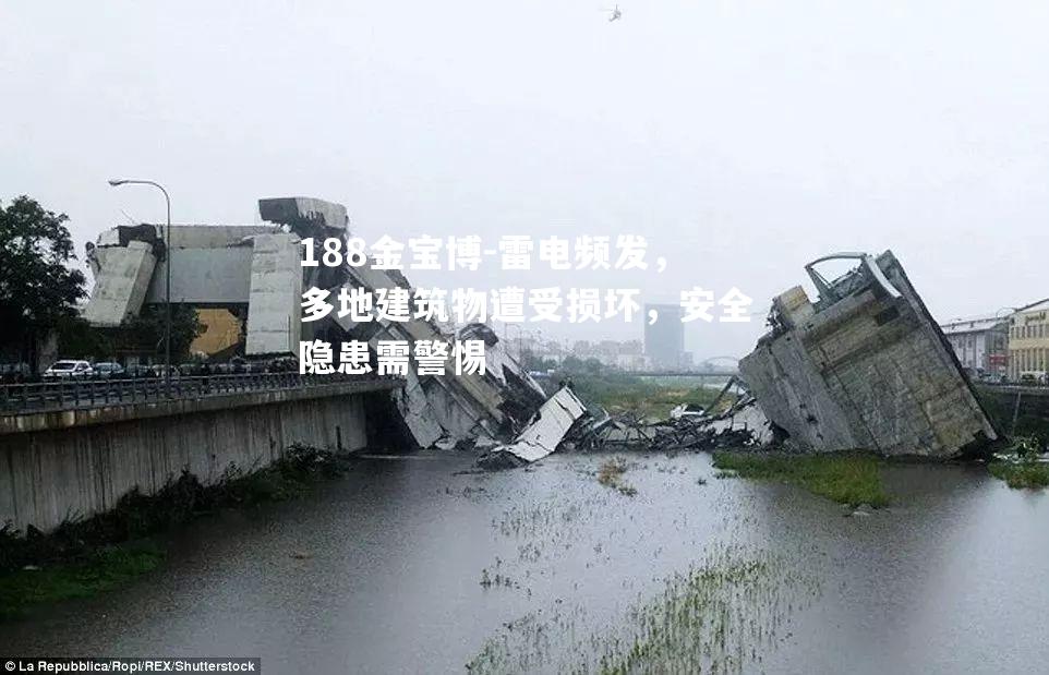 雷电频发，多地建筑物遭受损坏，安全隐患需警惕