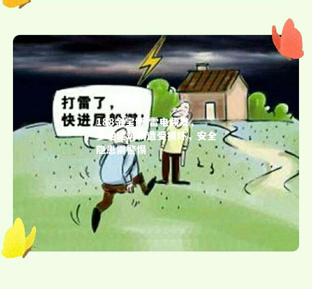 雷电频发，多地建筑物遭受损坏，安全隐患需警惕