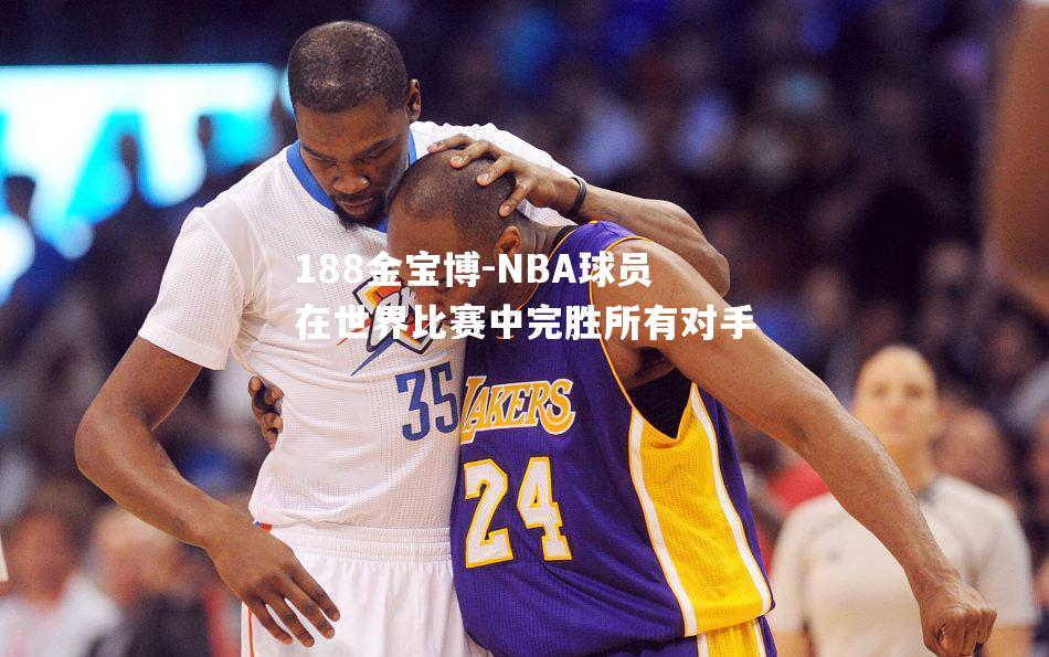 NBA球员在世界比赛中完胜所有对手