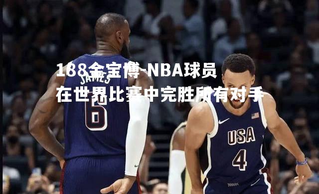 NBA球员在世界比赛中完胜所有对手