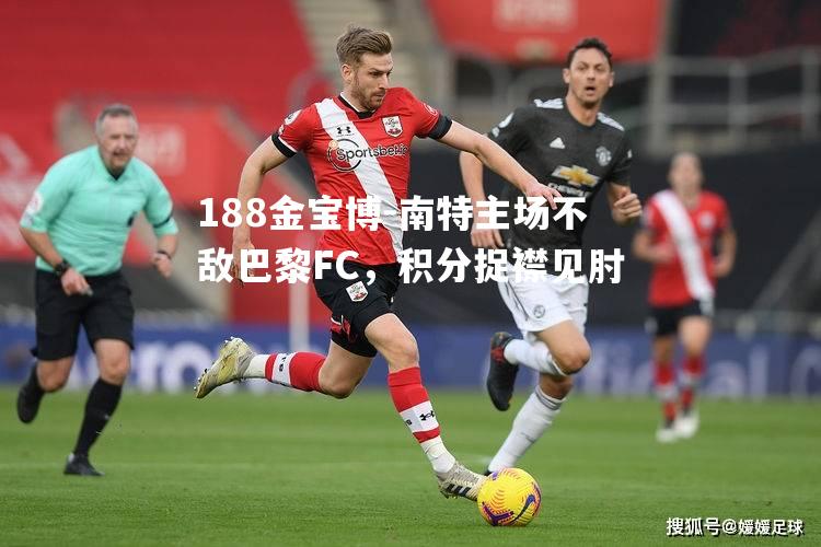 南特主场不敌巴黎FC，积分捉襟见肘