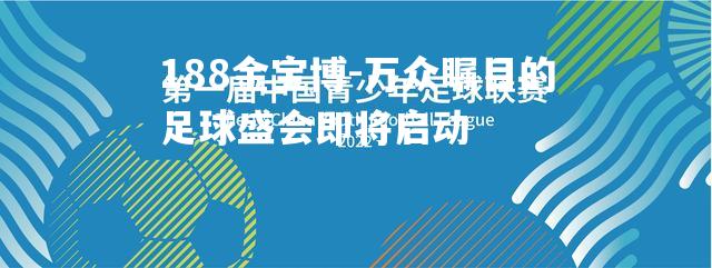 万众瞩目的足球盛会即将启动