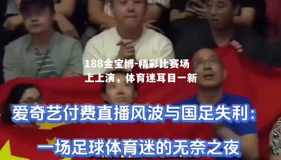 精彩比赛场上上演，体育迷耳目一新