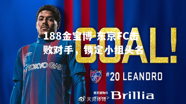 东京FC击败对手，锁定小组头名