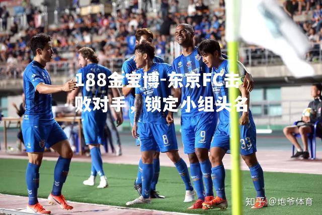 东京FC击败对手，锁定小组头名