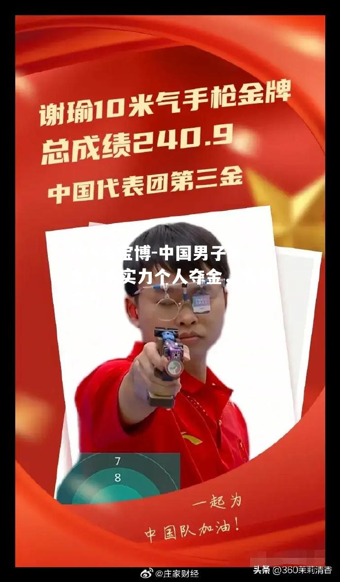 中国男子射击选手实力个人夺金，展现实力