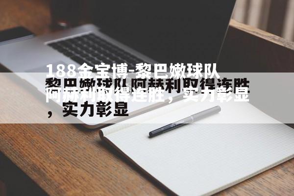 黎巴嫩球队阿赫利取得连胜，实力彰显