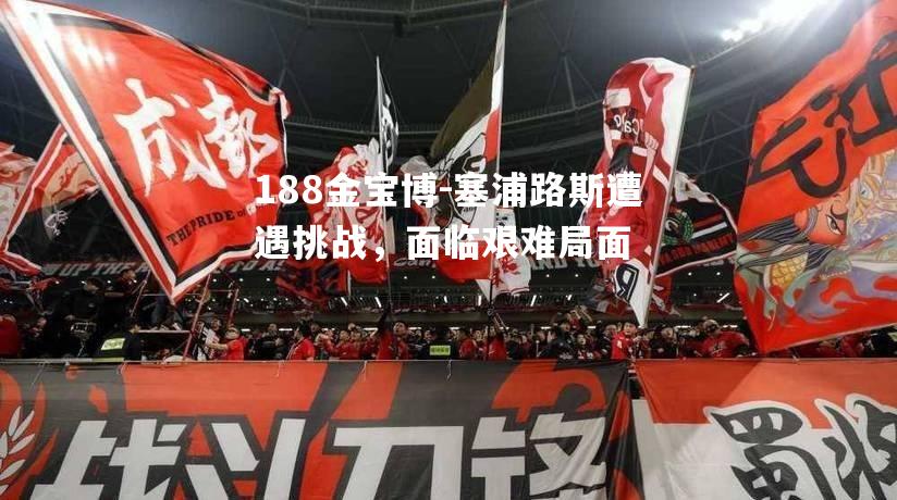 塞浦路斯遭遇挑战，面临艰难局面