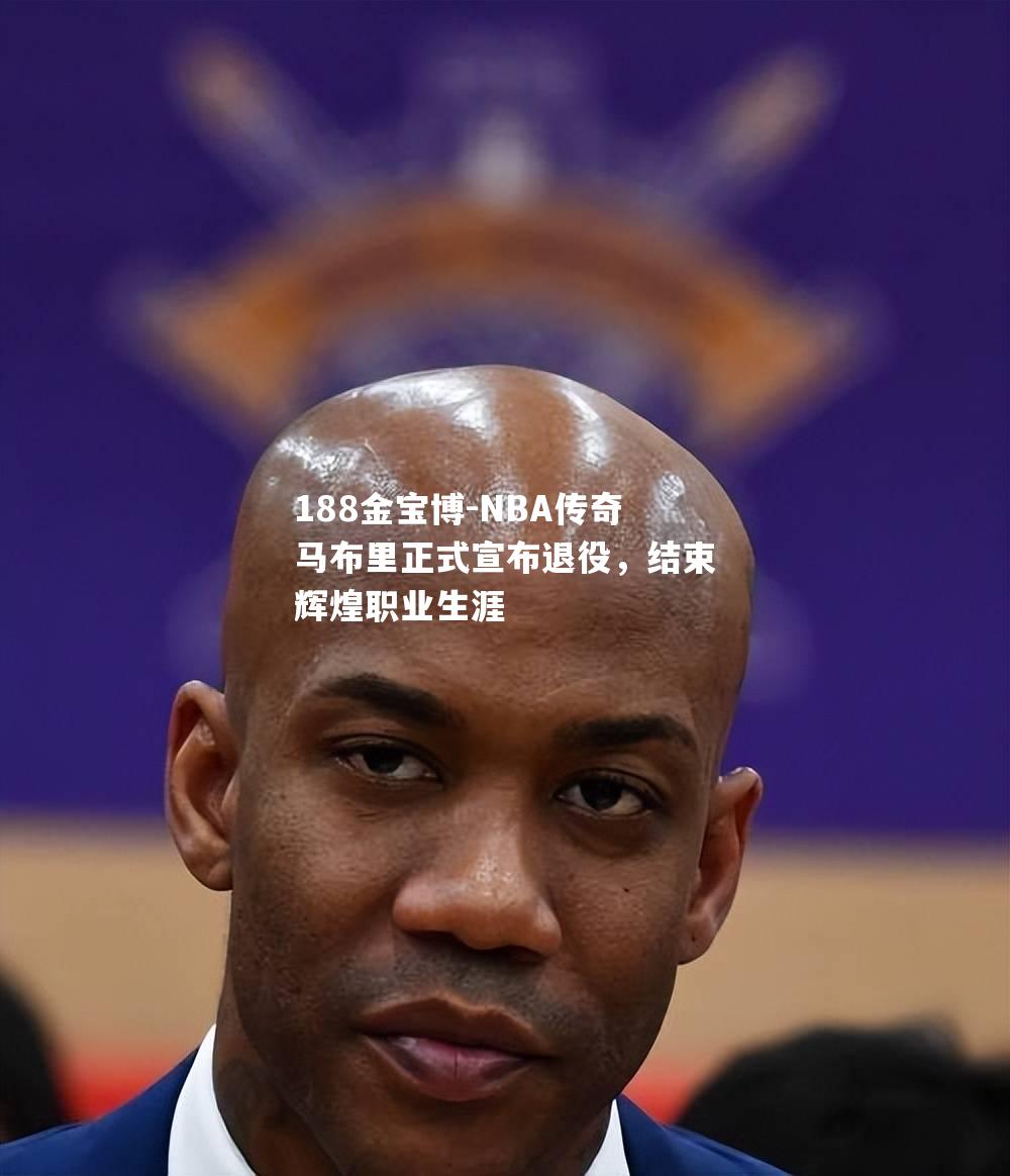 NBA传奇马布里正式宣布退役，结束辉煌职业生涯