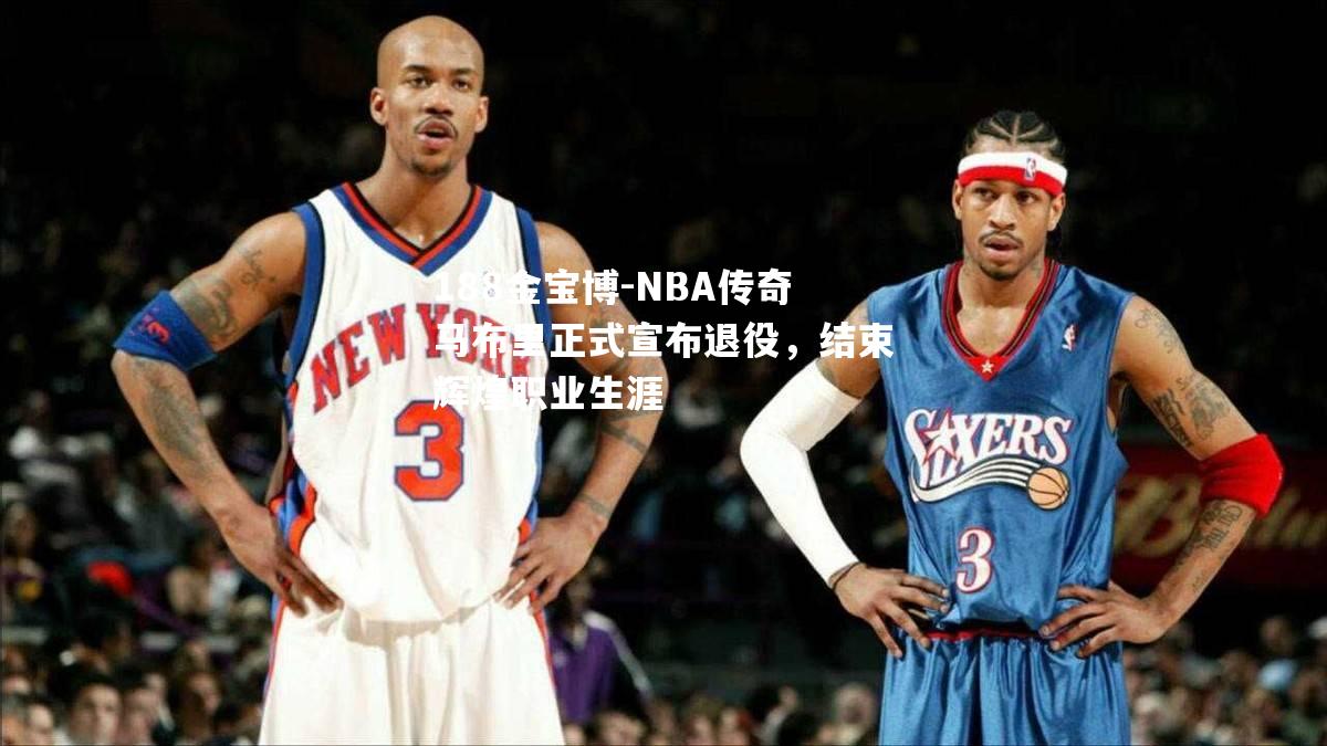 NBA传奇马布里正式宣布退役，结束辉煌职业生涯