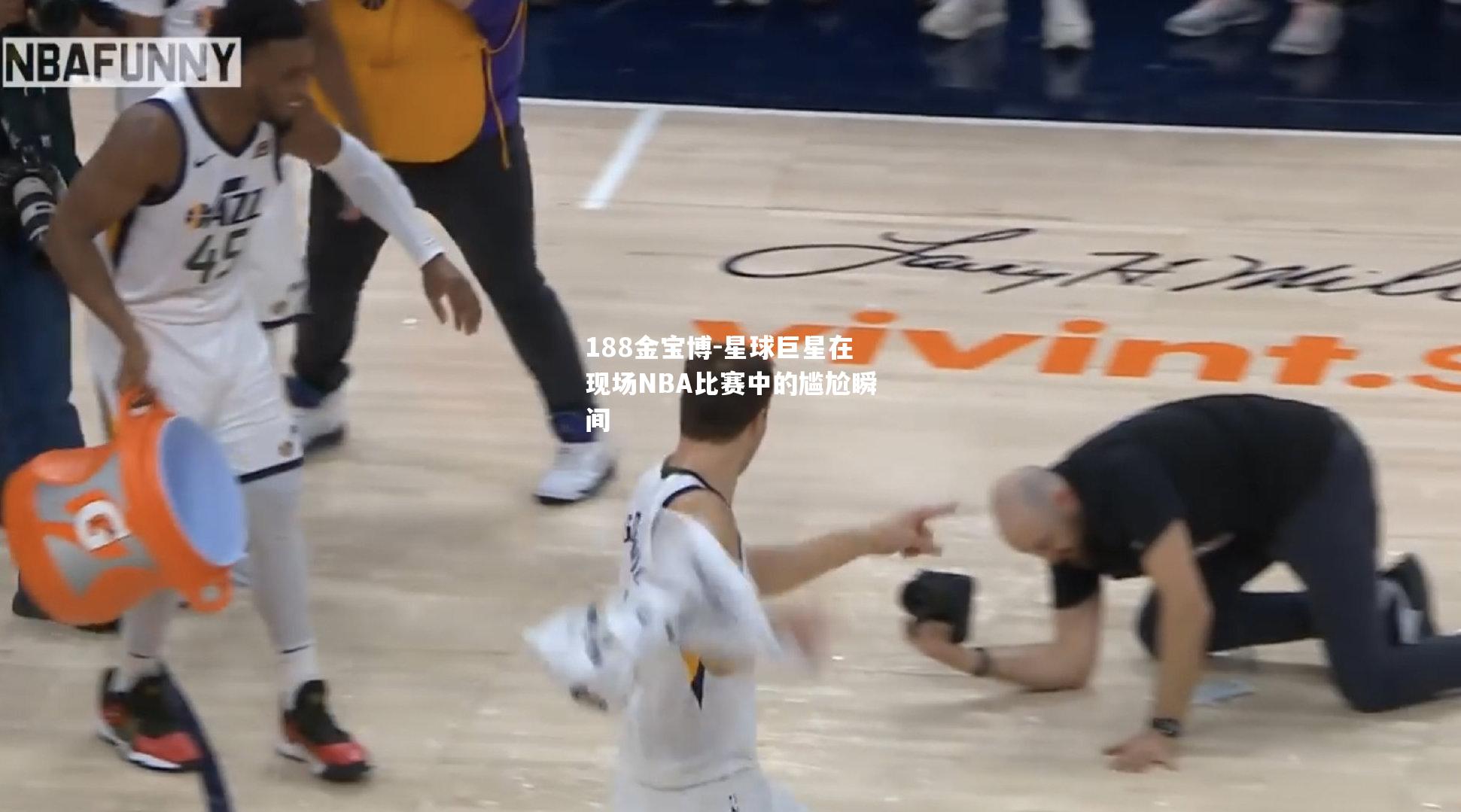 星球巨星在现场NBA比赛中的尴尬瞬间