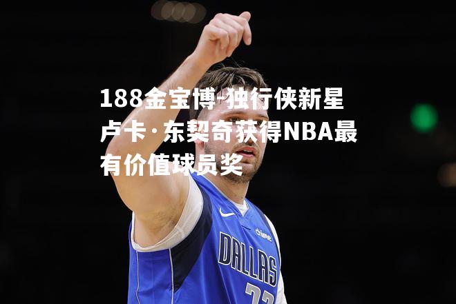 独行侠新星卢卡·东契奇获得NBA最有价值球员奖