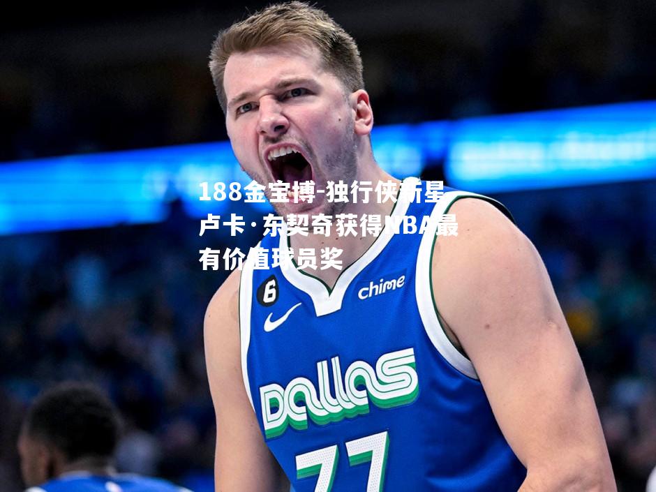 独行侠新星卢卡·东契奇获得NBA最有价值球员奖