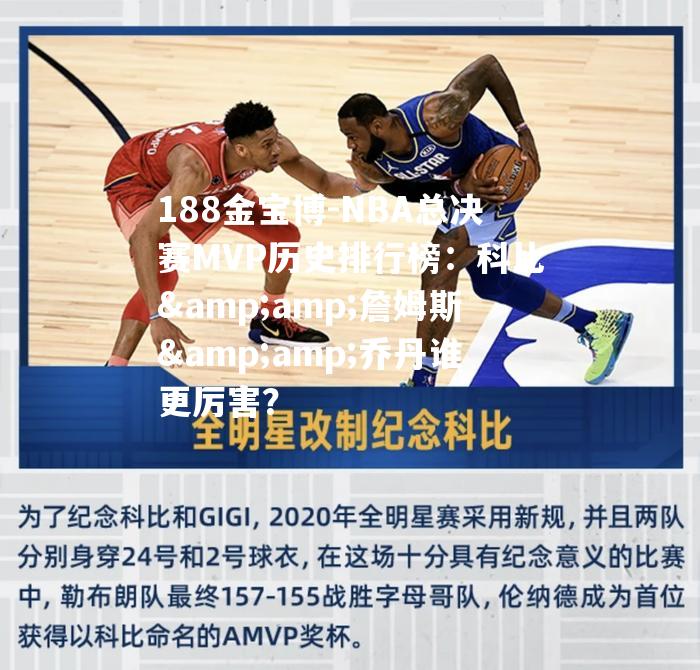 NBA总决赛MVP历史排行榜：科比&詹姆斯&乔丹谁更厉害？