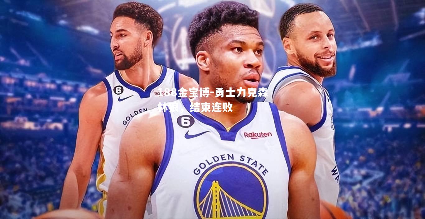 勇士力克森林狼，结束连败