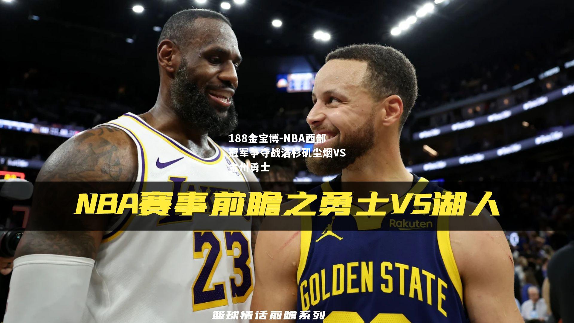 NBA西部冠军争夺战洛杉矶尘烟VS金州勇士