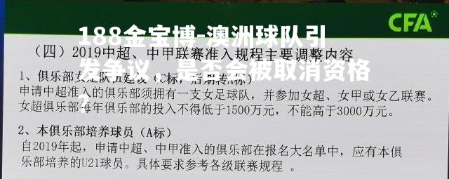 澳洲球队引发争议，是否会被取消资格？