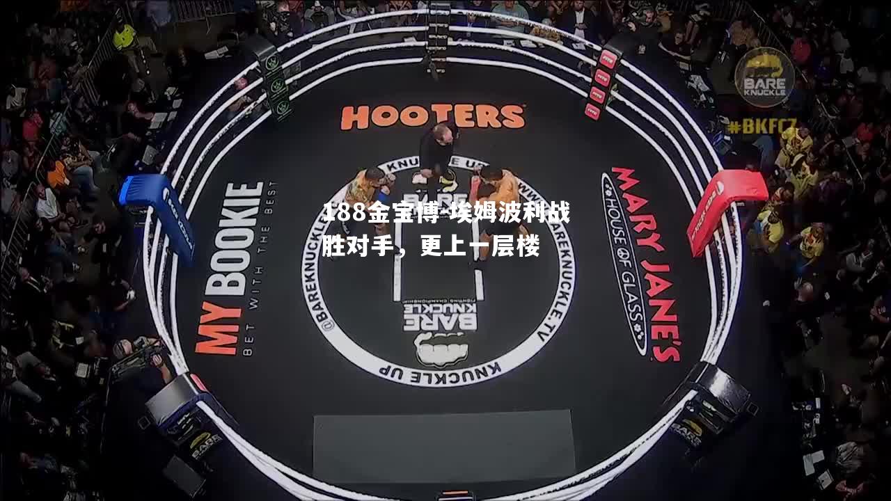 埃姆波利战胜对手，更上一层楼