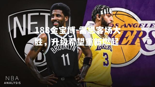 雷恩客场大胜，升级希望重新燃起